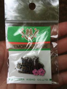 両神山 白井差新道 バッジ